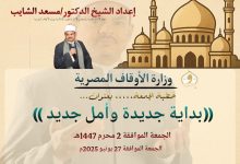 خطبة الجمعة القادمة للدكتور مسعد الشايب 27 يونيو : بداية جديدة وأمل جديد بتاريخ: 1 محرم 1447هــ – 27 يونيو 2025م