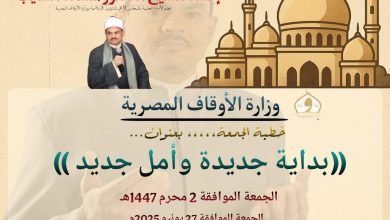 خطبة الجمعة القادمة للدكتور مسعد الشايب 27 يونيو : بداية جديدة وأمل جديد بتاريخ: 1 محرم 1447هــ – 27 يونيو 2025م