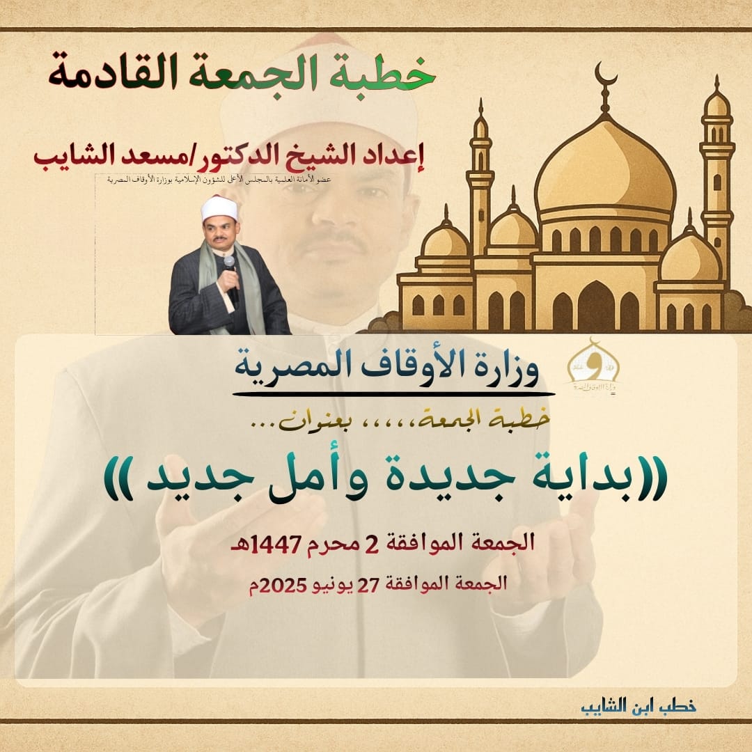 خطبة الجمعة القادمة للدكتور مسعد الشايب 27 يونيو : بداية جديدة وأمل جديد