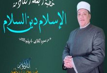 خطبة الجمعة القادمة ، السلام رسالة الإسلام - للدكتور محمد داود بتاريخ 9 محرم 1447هـ - موافق 4 يوليو 2025