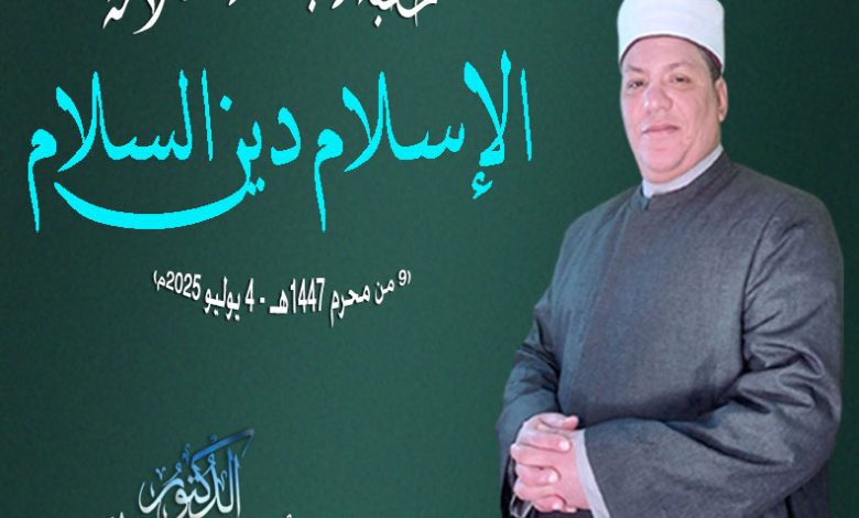خطبة الجمعة القادمة ، السلام رسالة الإسلام - للدكتور محمد داود بتاريخ 9 محرم 1447هـ - موافق 4 يوليو 2025