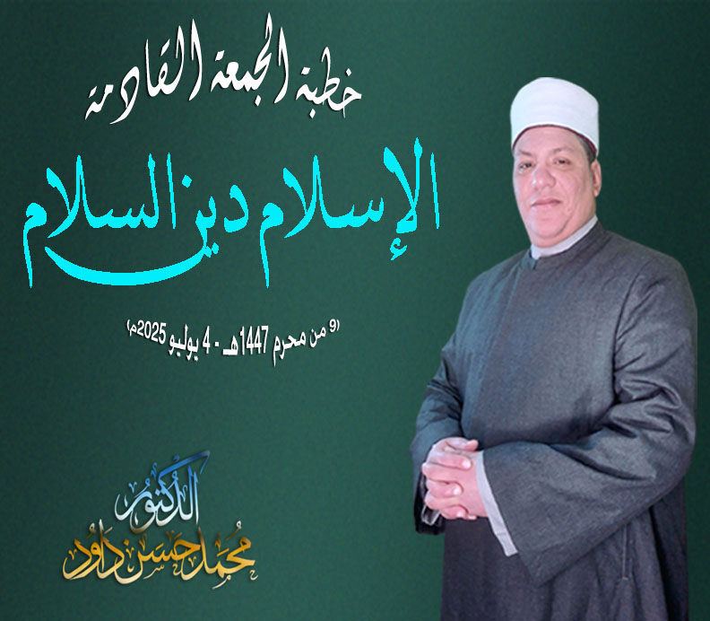 خطبة الجمعة القادمة ، السلام رسالة الإسلام – للدكتور محمد داود