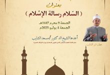 خطبة الجمعة القادمة للدكتور مسعد الشايب : الشريعة الإسلامية شريعة السلام - بتاريخ 9 محرم 1447هـ - موافق 4 يوليو 2025.