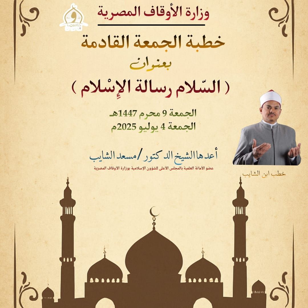 خطبة الجمعة القادمة للدكتور مسعد الشايب : الشريعة الإسلامية شريعة السلام