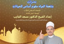 خطبة الجمعة القادمة : نعمة المياه مقوم أساس للحياة د. مسعد الشايب - 7 من صفر 1447ه الموافق الأول من أغسطس2025م
