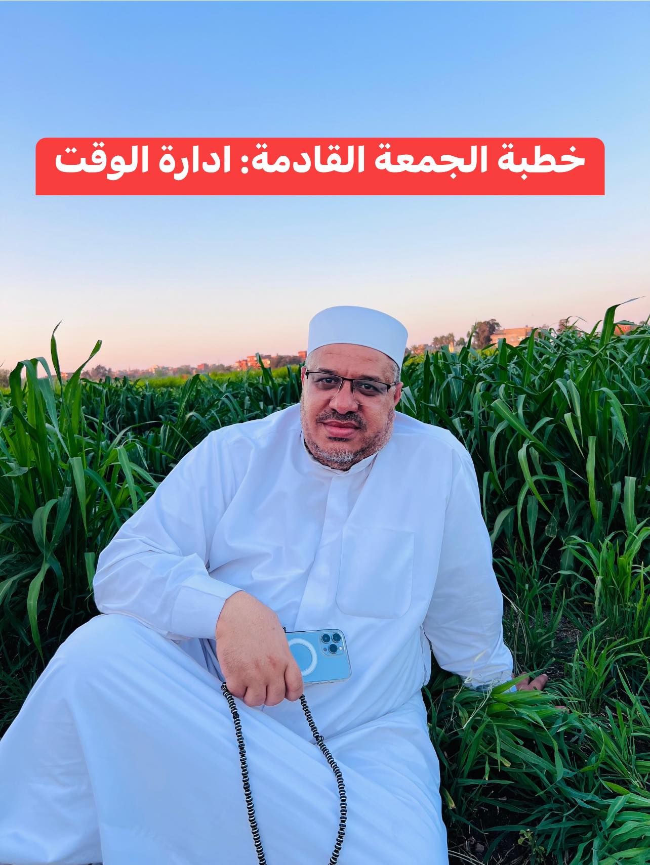 خُطْبَةُ الجُمُعَةِ القَادِمَةِ: ((إِدَارَةُ الوَقْتِ مِفْتَاحُ بِنَاءِ الإِنْسَانِ النَّاجِحِ)) د. مُحَمَّدٌ حِرْزٌ
