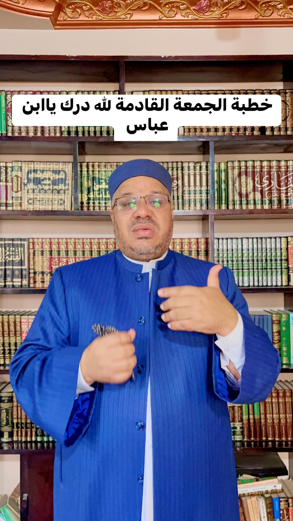 خُطْبَةُ الجُمُعَةِ القَادِمَةِ: ((لِلَّهِ دَرُّكَ يَا ابْنَ عَبَّاسٍ)) د. مُحَمَّدٌ حِرْزٌ
