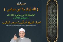 ((لله درك يا ابن عباس)) (تنشر لأول مرة) للدكتور مسعد الشايب الجمعة 16من المحرم 1447هـ الموافقة 11 من يوليه 2025م