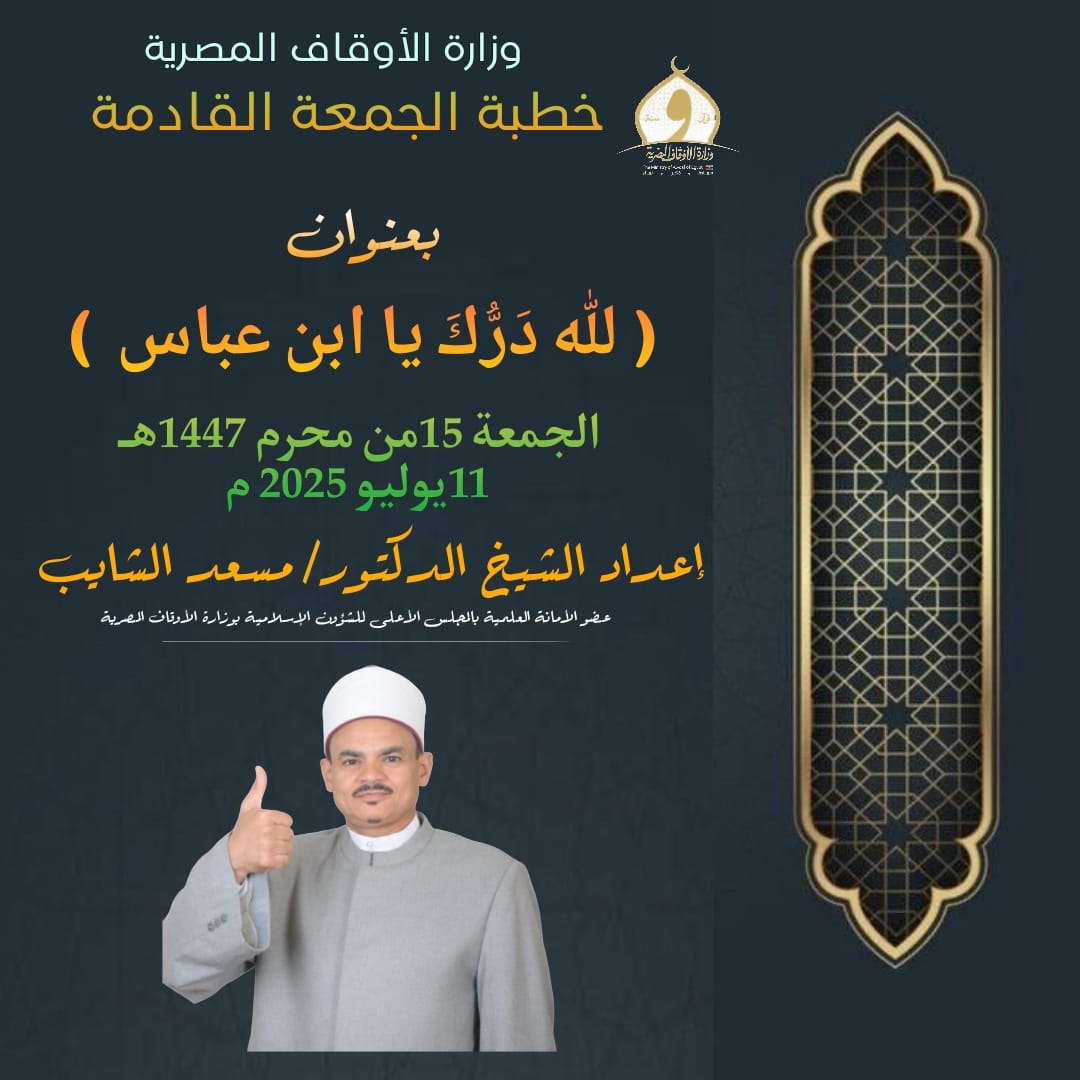 خطبة الجمعة القادمة : ((لِلَّهِ دَرُّكَ يَا ابْنَ عَبَّاسٍ)) د. مُحَمَّدٌ داود