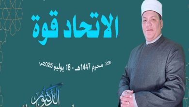 خطبة الجمعة : الاتحادُ قوةٌ د. مُحَمَّدٌ داود بِتَارِيخِ: 22 مِنَ المُحَرَّمِ ١٤٤٧هـ – ١8 يُولْيُو ٢٠٢٥م