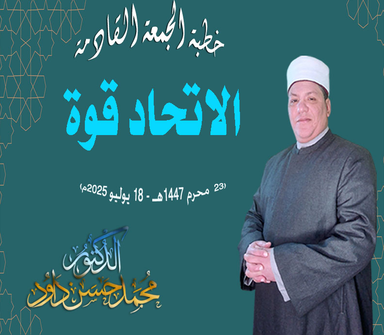 خطبة الجمعة : الاتحادُ قوةٌ د. مُحَمَّدٌ داود