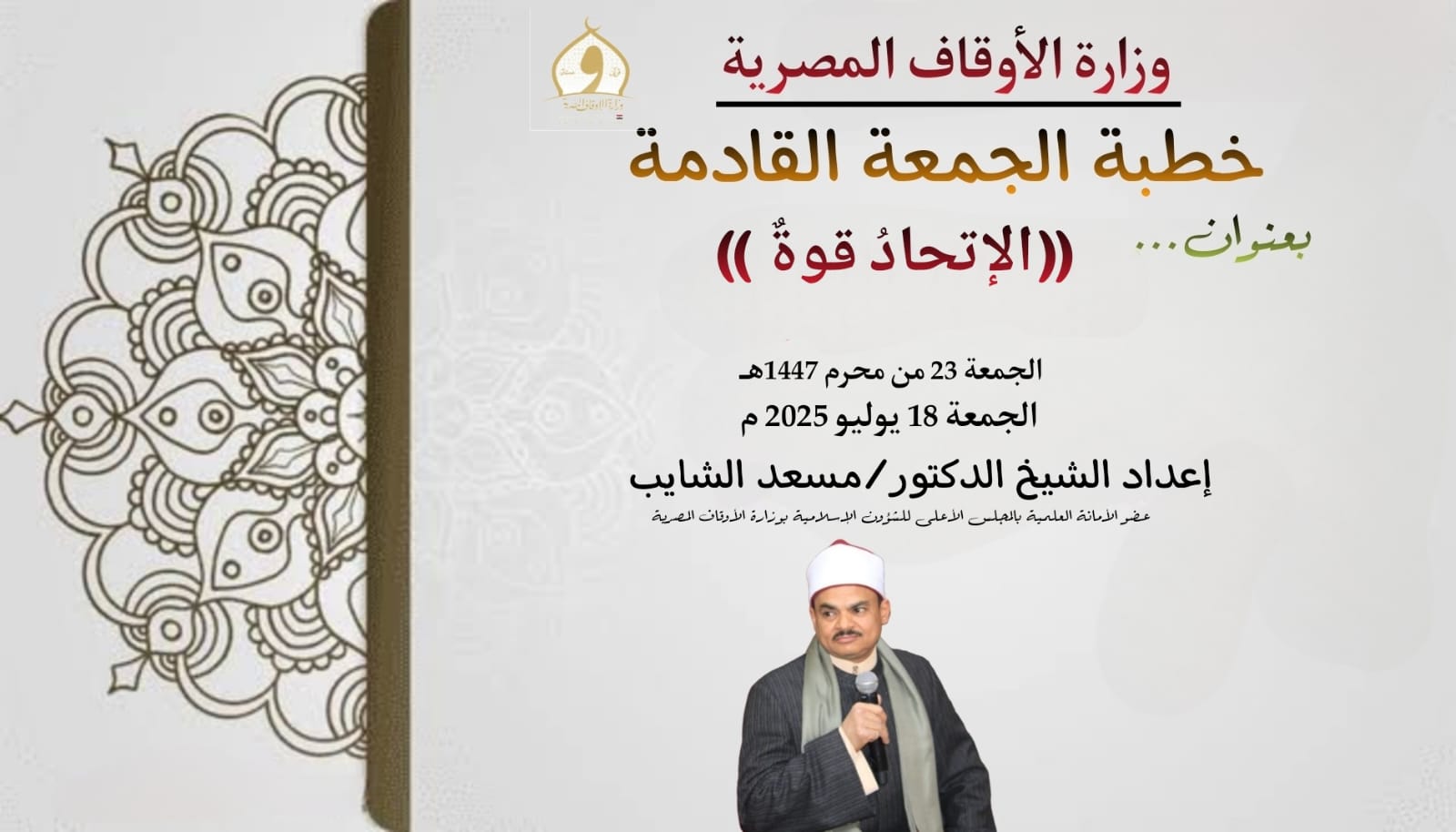 خطبة الجمعة القادمة : ((الاتحادُ قوةٌ)) د. مسعد الشايب