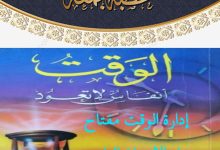 خطبة الجمعة القادمة : إدارة الوقت مفتاح بناء الإنسان الناجح - الشيخ ثروت سويف 30 محرم 1447 - 25 يوليو 2025