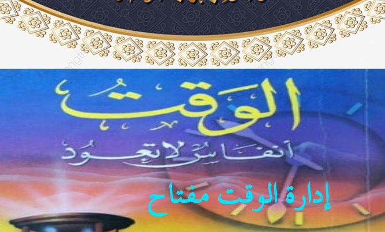 خطبة الجمعة القادمة : إدارة الوقت مفتاح بناء الإنسان الناجح - الشيخ ثروت سويف 30 محرم 1447 - 25 يوليو 2025