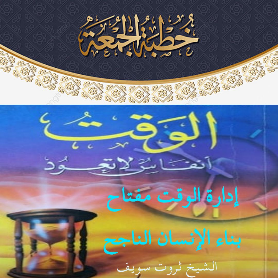 خطبة الجمعة القادمة : إدارة الوقت مفتاح بناء الإنسان الناجح – الشيخ ثروت سويف