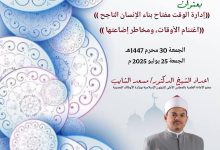 خطبة الجمعة : ((إدارة الوقت مفتاح بناء الإنسان الناجح)) للدكتور مسعد الشايب الجمعة الموافقة 30 من المحرم 1447 ه الموافقة 25 يوليو 2025م