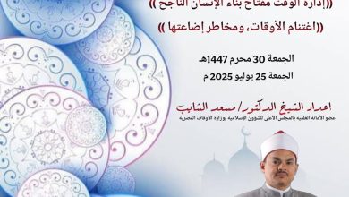 خطبة الجمعة : ((إدارة الوقت مفتاح بناء الإنسان الناجح)) للدكتور مسعد الشايب الجمعة الموافقة 30 من المحرم 1447 ه الموافقة 25 يوليو 2025م