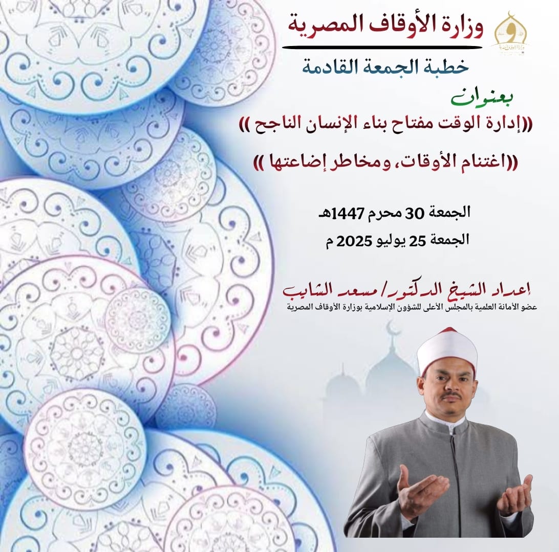 خطبة الجمعة : ((إدارة الوقت مفتاح بناء الإنسان الناجح)) للدكتور مسعد الشايب