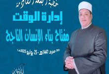 خطبة الجمعة القادمة : ((إِدَارَةُ الوَقْتِ مِفْتَاحُ بِنَاءِ الإِنْسَانِ النَّاجِحِ)) د. مُحَمَّدٌ داود بِتَارِيخِ: 30 مِنَ المُحَرَّمِ ١٤٤٧هـ – 25 يُولْيُو ٢٠٢٥م