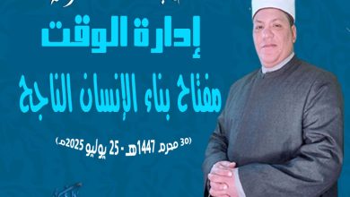 خطبة الجمعة القادمة : ((إِدَارَةُ الوَقْتِ مِفْتَاحُ بِنَاءِ الإِنْسَانِ النَّاجِحِ)) د. مُحَمَّدٌ داود بِتَارِيخِ: 30 مِنَ المُحَرَّمِ ١٤٤٧هـ – 25 يُولْيُو ٢٠٢٥م