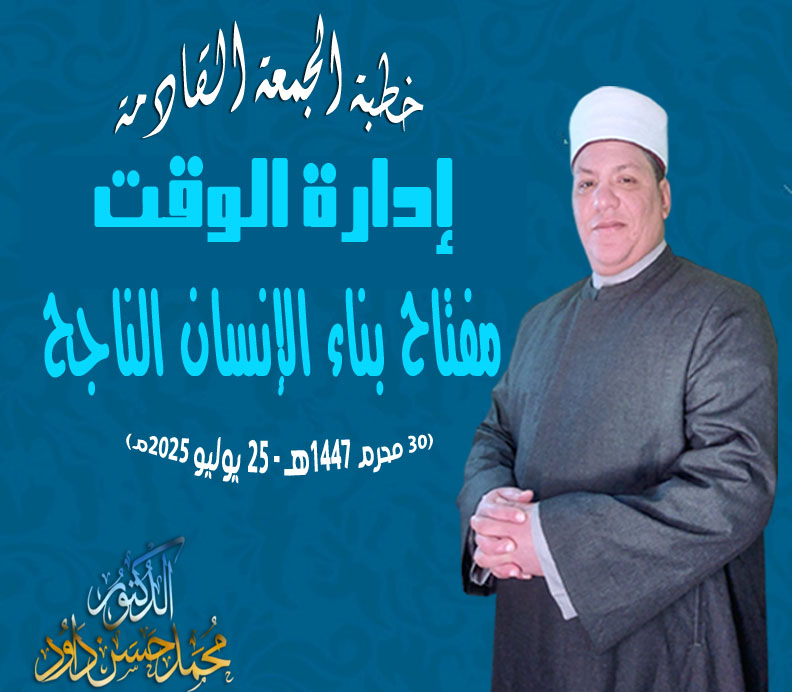 خطبة الجمعة القادمة : ((إِدَارَةُ الوَقْتِ مِفْتَاحُ بِنَاءِ الإِنْسَانِ النَّاجِحِ)) د. مُحَمَّدٌ داود