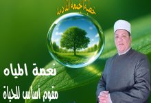 خطبة الجمعة القادمة : نعمة المياه مقوم أساس للحياة د. محمد داود - 7 من صفر 1447ه الموافق الأول من أغسطس2025م