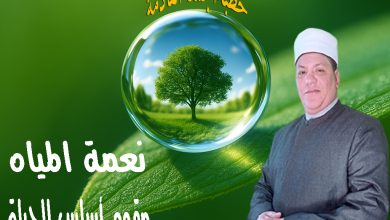 خطبة الجمعة القادمة : نعمة المياه مقوم أساس للحياة د. محمد داود - 7 من صفر 1447ه الموافق الأول من أغسطس2025م