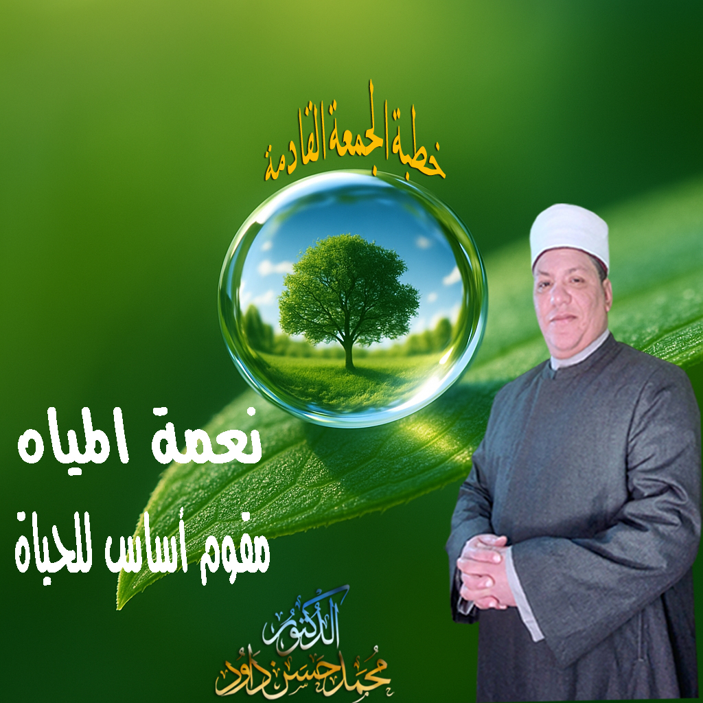 خطبة الجمعة القادمة : نعمة المياه مقوم أساس للحياة د. محمد داود