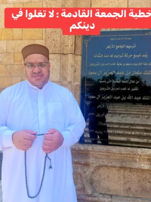 خُطْبَةُ الجُمُعَةِ القَادِمَةِ لَا تَغْلُوا فِي دِينِكُمْ.. فَإِنَّ الرِّفْقَ مَا كَانَ فِي شَيْءٍ إِلَّا زَانَهُ((د. مُحَمَّدٌ حِرْزٌ — بِتَارِيخِ: ١٥ صَفَر ١٤٤٧هـ / ٨ أُغُسْطُس ٢٠٢٥م