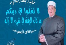 خطبة الجمعة ، لَا تَغْلُوا فِي دِينِكُمْ.. فَإِنَّ الرِّفْقَ مَا كَانَ فِي شَيْءٍ إِلَّا زَانَهُ د. محمد داود (14 صفر 1447هـ - 8 أغسطس 2025)