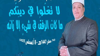 خطبة الجمعة ، لَا تَغْلُوا فِي دِينِكُمْ.. فَإِنَّ الرِّفْقَ مَا كَانَ فِي شَيْءٍ إِلَّا زَانَهُ د. محمد داود (14 صفر 1447هـ - 8 أغسطس 2025)