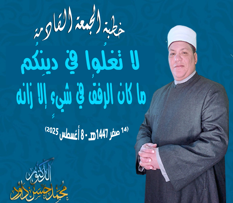 خطبة الجمعة ، لَا تَغْلُوا فِي دِينِكُمْ.. فَإِنَّ الرِّفْقَ مَا كَانَ فِي شَيْءٍ إِلَّا زَانَهُ د. محمد داود