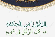 خطبة الجمعة القادمة تحت عنوان لا تغلو في دينكم وما كان الرفق في شيء إلا زانه بتاريخ 14 صفر 1447هـ ، الموافق 8 أغسطس 2025م للشيخ ثروت سويف