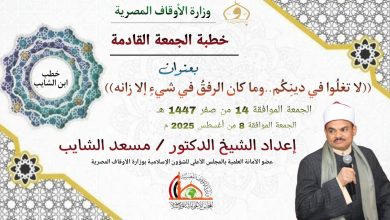خطبة الجمعة القادمة ، لا تغلُوا في دينِكُم..وما كان الرفقُ في شيءٍ إلا زانه للدكتور مسعد الشايب (تنشر لأول مرة) الجمعة 14 من صفر 1447هـ الموافقة 8 من أغسطس 2025م