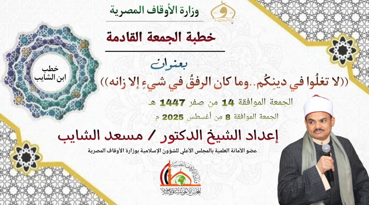 خطبة الجمعة القادمة ، لا تغلُوا في دينِكُم..وما كان الرفقُ في شيءٍ إلا زانه للدكتور مسعد الشايب