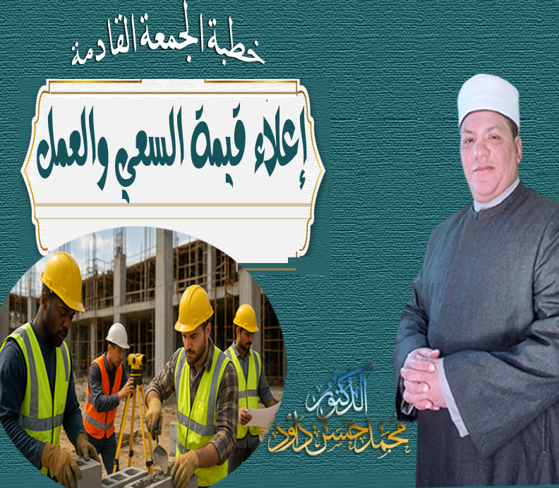 خطبة الحمعة القادمة ، إعلاء قيمة السعي والعمل للدكتور محمد داود