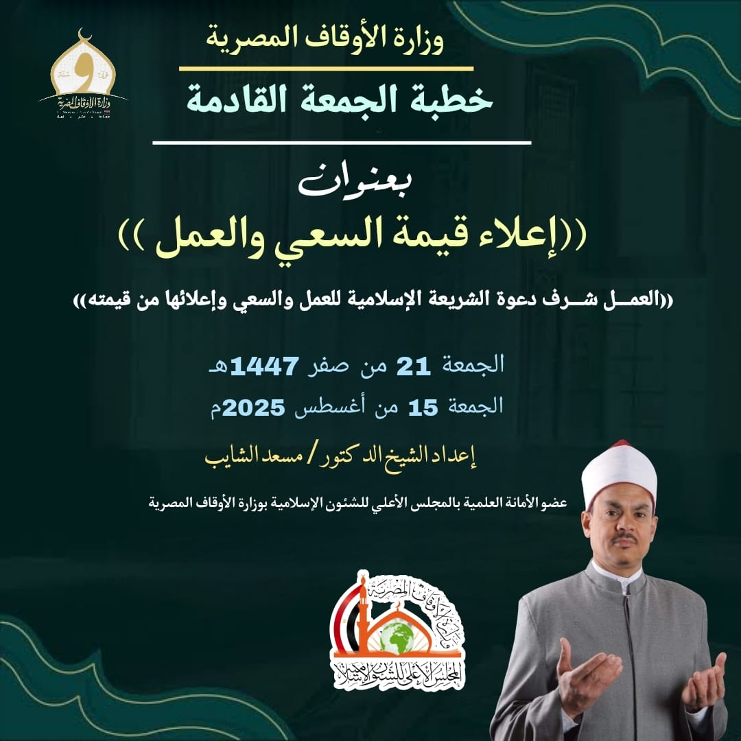 خطبة الحمعة القادمة ، إعلاء قيمة السعي والعمل – للدكتور مسعد الشايب