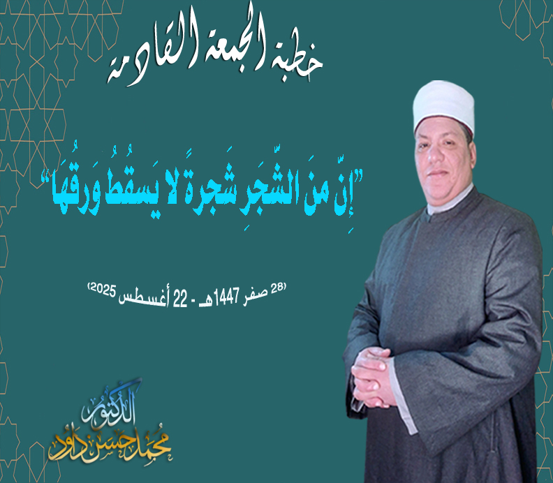 خطبة الحمعة القادمة ، إنَّ مِنَ الشَّجَرَةِ شَجَرَةً لَا يَسْقُطُ وَرَقُهَا د. محمد داود