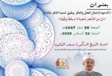 خطبة الجمعة ، إن من الشجر شجرة لا يسقط ورقها ، للدكتور مسعد الشايب - الجمعة 28 من صفر 1447هـ الموافق 22 من أغسطس 2025م