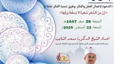 خطبة الجمعة ، إن من الشجر شجرة لا يسقط ورقها ، للدكتور مسعد الشايب - الجمعة 28 من صفر 1447هـ الموافق 22 من أغسطس 2025م