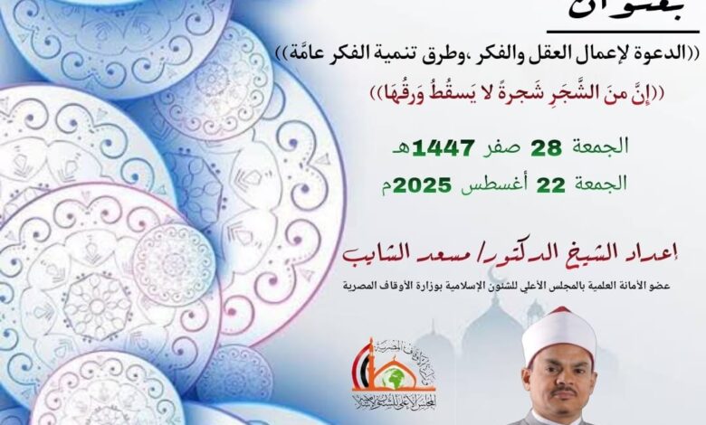 خطبة الجمعة ، إن من الشجر شجرة لا يسقط ورقها ، للدكتور مسعد الشايب - الجمعة 28 من صفر 1447هـ الموافق 22 من أغسطس 2025م