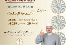 خطبة الجمعة القادمة ، السماحة من أخلاق الإسلام العالية (من مظاهر العظمة في الشريعة الإسلامية) للدكتور مسعد الشايب الجمعة 6 من شهر ميلاد النور 1447ه الموافق 29/8/2025م