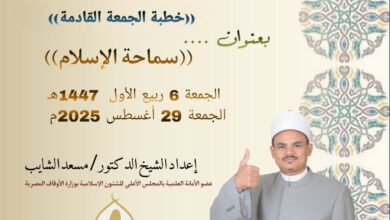 خطبة الجمعة القادمة ، السماحة من أخلاق الإسلام العالية (من مظاهر العظمة في الشريعة الإسلامية) للدكتور مسعد الشايب الجمعة 6 من شهر ميلاد النور 1447ه الموافق 29/8/2025م