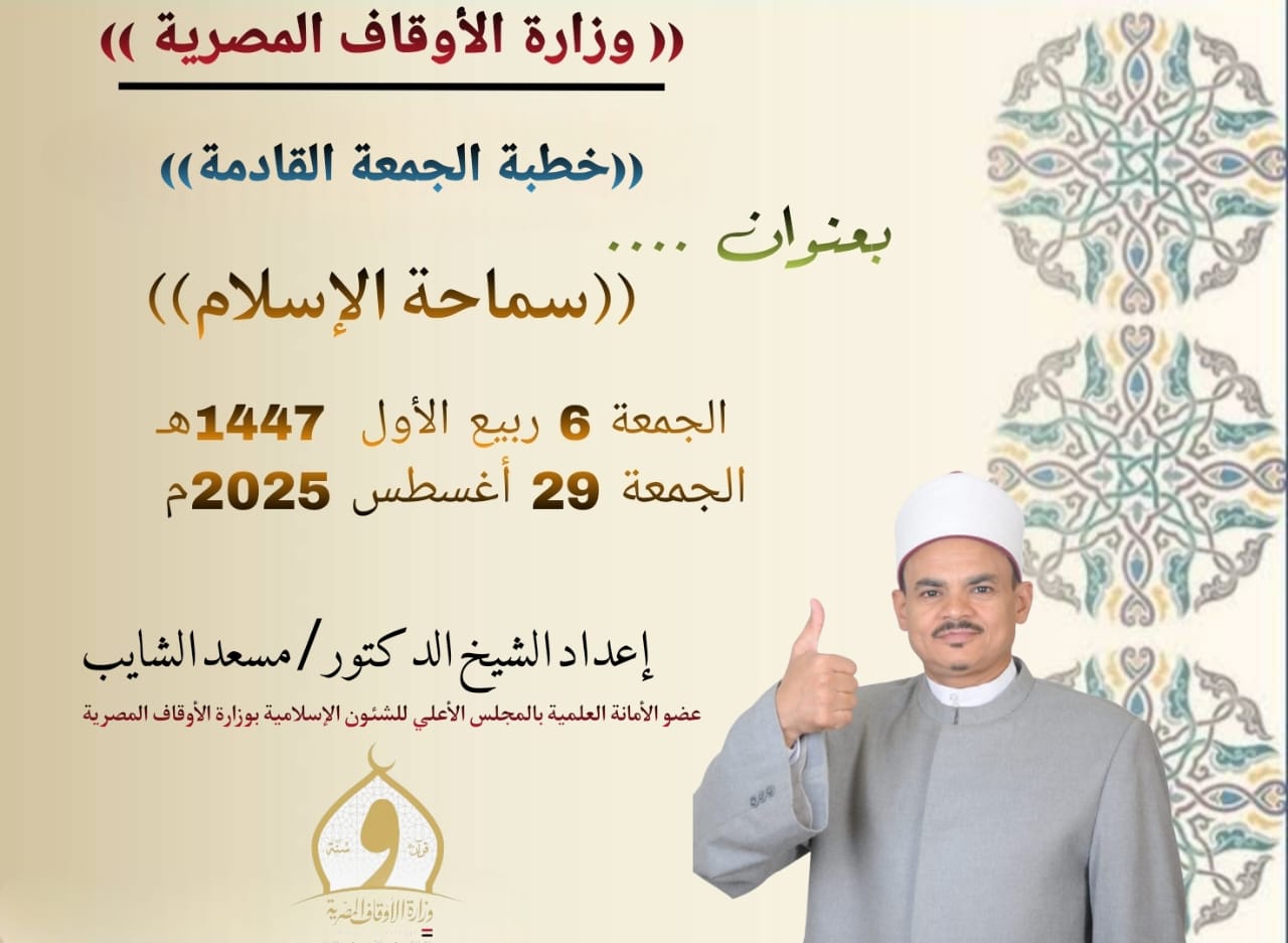 خطبة الجمعة القادمة ، السماحة من أخلاق الإسلام العالية للدكتور مسعد الشايب