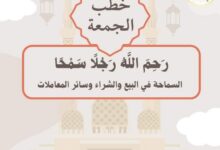 خطبة الجمعة القادمة تحت عنوان : ( سماحة الإسلام) للشيخ ثروت سويف
