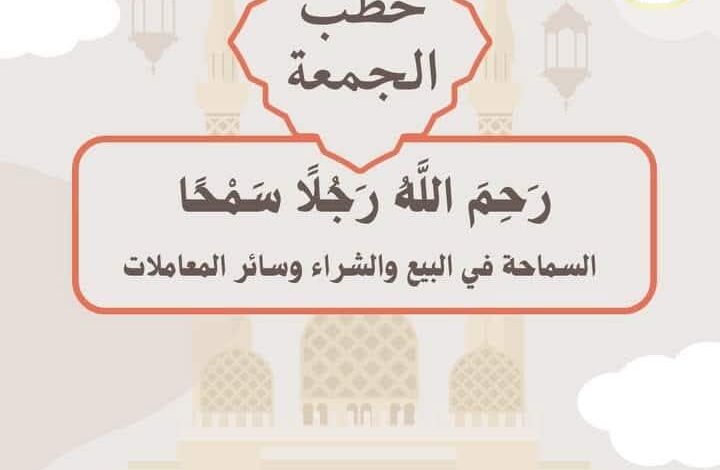 خطبة الجمعة القادمة تحت عنوان : ( سماحة الإسلام) للشيخ ثروت سويف