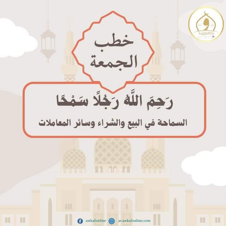 خطبة الجمعة القادمة تحت عنوان : ( سماحة الإسلام) للشيخ ثروت سويف