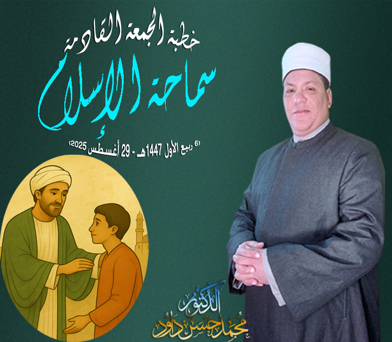 خطبة الجمعة القادمة ، سماحة الإسلام للدكتور محمد داود