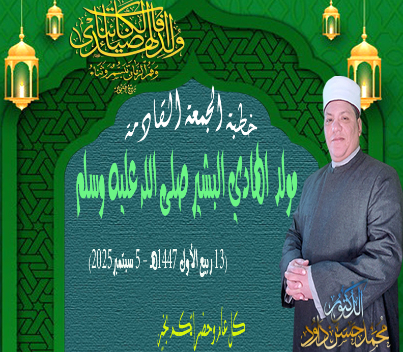 خطبة الجمعة ، مولد الهادي البشير ﷺ للدكتور محمد داود