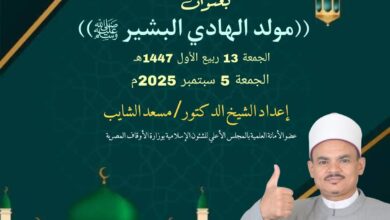 خطبة الجمعة القادمة ، مولد الهادي البشير صلي الله عليه وسلم للدكتور مسعد الشايب ، 13 من ربيع الأول 1447هـ الموافق 5 من سبتمبر 2025م